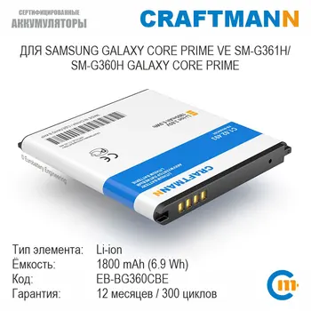 Craftmann Batérie pre Samsung GALAXY CORE PRIME VE SM-G361H/SM-G360H GALAXY CORE PRIME (EB-BG360CBE) vysoká kapacita kvalitu pôvodnej lítium-mobilný telefón náhradné